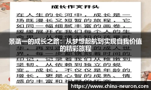 VSport景菡一的成长之路：从梦想起航到实现自我价值的精彩旅程