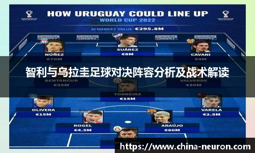 VSport智利与乌拉圭足球对决阵容分析及战术解读