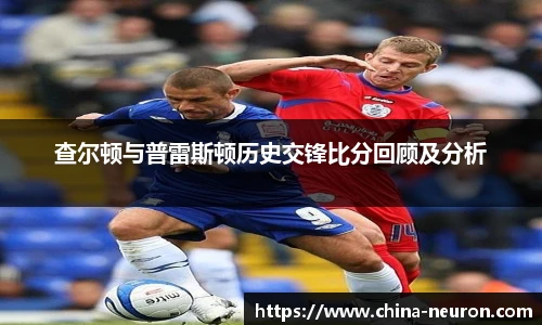VSport查尔顿与普雷斯顿历史交锋比分回顾及分析