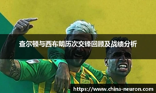 VSport查尔顿与西布朗历次交锋回顾及战绩分析