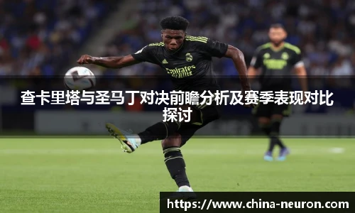 VSport查卡里塔与圣马丁对决前瞻分析及赛季表现对比探讨