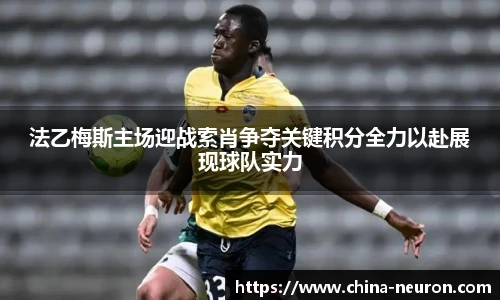 VSport法乙梅斯主场迎战索肖争夺关键积分全力以赴展现球队实力
