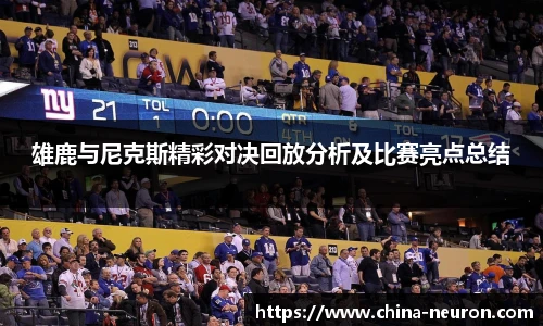 VSport雄鹿与尼克斯精彩对决回放分析及比赛亮点总结