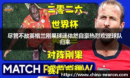 尽管不敌英格兰刚果球迷依然自豪热烈欢迎球队归来