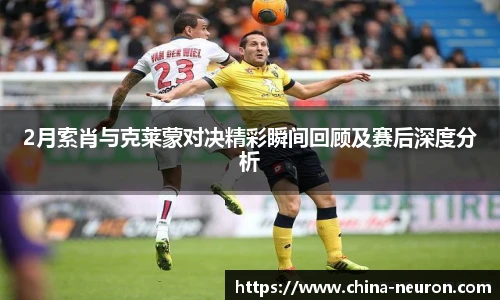 2月索肖与克莱蒙对决精彩瞬间回顾及赛后深度分析