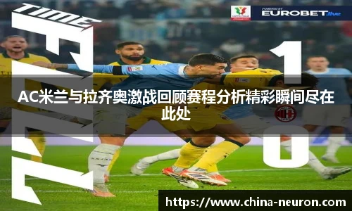 VSportAC米兰与拉齐奥激战回顾赛程分析精彩瞬间尽在此处