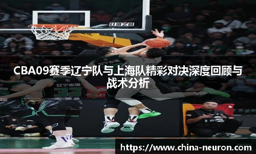 VSportCBA09赛季辽宁队与上海队精彩对决深度回顾与战术分析