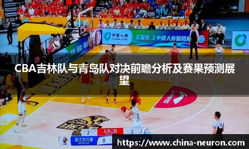 VSportCBA吉林队与青岛队对决前瞻分析及赛果预测展望