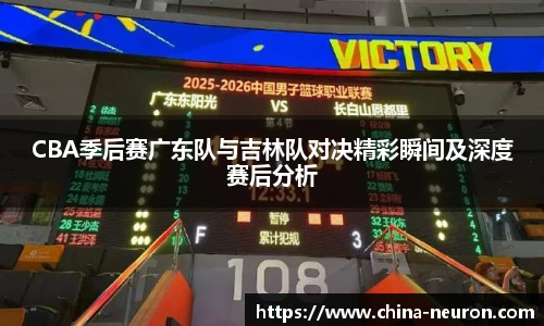 VSportCBA季后赛广东队与吉林队对决精彩瞬间及深度赛后分析