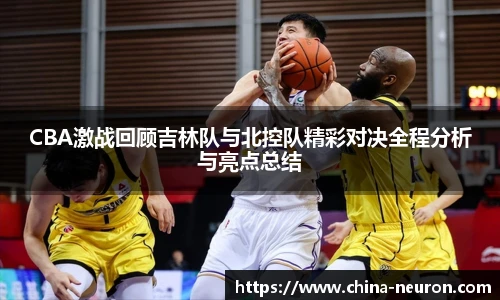 VSportCBA激战回顾吉林队与北控队精彩对决全程分析与亮点总结